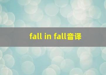 fall in fall音译